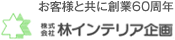 お客様と共に創業60周年　株式会社 林インテリア企画