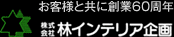 お客様と共に創業60周年　株式会社 林インテリア企画